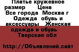  Платье кружевное размер 48 › Цена ­ 4 500 - Все города, Москва г. Одежда, обувь и аксессуары » Женская одежда и обувь   . Тверская обл.